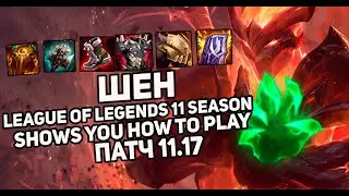 Шен (Shen)  - Топ ! Shows you how to play | Лига Легенд | League of Legends