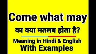 Come what may का हिंदी अर्थ | Come what may का क्या मतलब होता है | दैनिक उपयोग के अंग्रेजी शब्द