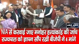 BJP | Manohar murder case | Governor