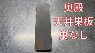 【砥石レビュー】奥殿　巣板巣なし　天井巣板