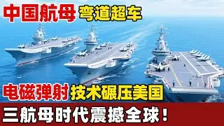 福建舰入列！中国三航母时代震撼全球，电磁弹射技术&ldquo;碾压&rdquo;美国！【环球零距离】