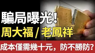 【重磅揭秘】周大福   老鳳祥驚現  幾十元成本  造假騙局！防不勝防？黃金變廢鐵？#黄金#周大福#老凤祥