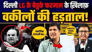 Delhi LG के बेतुके फरमान के खिलाफ वकीलों की हड़ताल | Saurabh Bharadwaj | Adv. Sanjeev Nasiar