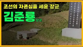 General Kim Jun-ryong, the true hero of the Manchu invasion of Korea who defeated the enemy gener...