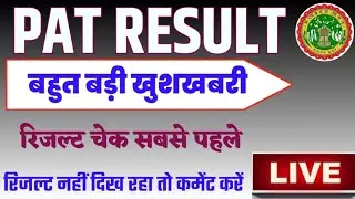MP PAT Result 2020|| प्री एग्रीकल्चर टेस्ट रिजल्ट ||MP PAT Result 2020 || PAT Result||
