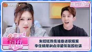 【精彩看点】朱旺旺熬夜准备述职提案 李佳琦犀利点评紧张氛围拉满 | 我家那闺女2024 My Little One 2024 Clips | MangoTV Lifestyle