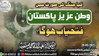 Kia jang ki sorat me watan e aziz pakistan fatah yab hoaga?