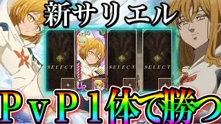 グラクロ　新サリエル1体でPvP 限定キャラじゃないのに強すぎる【七つの大罪〜グランドクロス】