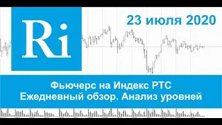 23.07.2020 - Индекс РТС - Обзор фьючерса