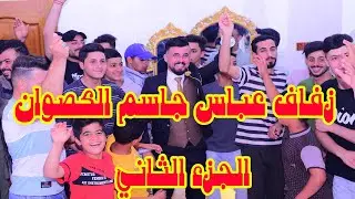 الجزء الثاني # حفل زفاف عباس جاسم نعمه الكصوان # زواج مبارك