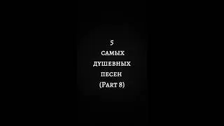 The 5 most heartfelt Russian songs (Part 8) #рекомендации #russiansongs #музыкадлядуши #spotify