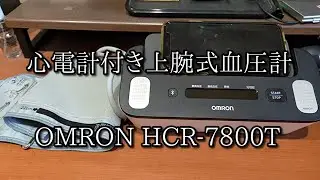 心電計付き上腕式血圧計 OMRON HCR-7800T.