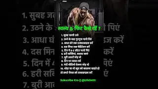 स्वस्थ और फिट कैसे रहे, एकदम आसान तरीके 💪🔥💯 Health, LifeSet #shorts #ytshorts #trending #shortsfeed