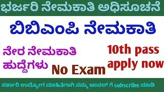 BBMP recruitment notification 2020|Direct recruitment notification|No exam jobs 2020|10th pass jobs