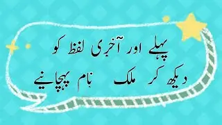guess country name|country quiz|1st n last letter se country pehchaniye|interesting quiz