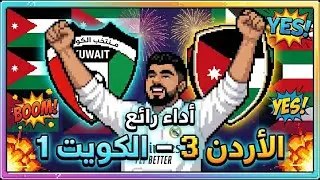 ردة فعلي على فوز الأردن على الكويت 3-1!! 🔥🇯🇴 ردة فعل مشجع اردني 