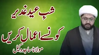 Shab E Eid Ghadeer Kay Amal - Maulana Sheikh Sajid Hussain Vakil