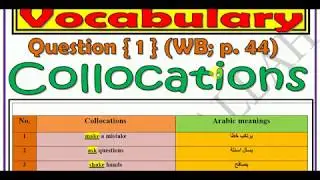 شرح ( المتلازمات اللفظية و الأفعال المركبة ) الفصل الثاني بالتفصيل ( Collocations & Phrasal verbs )
