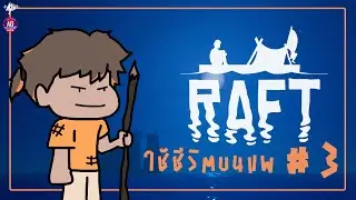 [RAFT] - Part3 - Kamphee soAlone ft.TAVERN #aggc