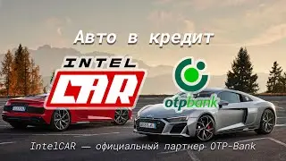 Авто в кредит. IntelCAR &mdash; официальный партнер OTP-Bank.