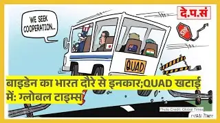 क्वाड में नहीं है दम! Cancellation of Summit Reflects Fragile Foundation of the QUAD: Global Times