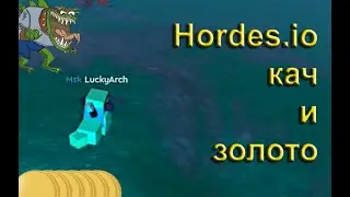 Hordes.io - Золото и кач