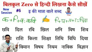 hindi likhna kaise sikhen l how to write hindi l इ ki matra wale shabd l हिंदी लिखना कैसे सीखे
