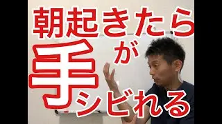【成田市　しびれ】朝起きたら『手』がシビれる！？原因は！？