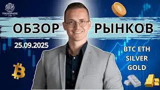 Анализ рынка 25 сентября: BTC, ETH, GOLD, SILVER, DOT &mdash; что ожидать?
