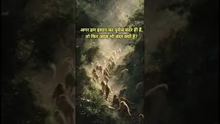 अगर हम इंसान का पूर्वज बंदर ही है तो फिर आज भी बंदर क्यों हैं #best_motivational_video