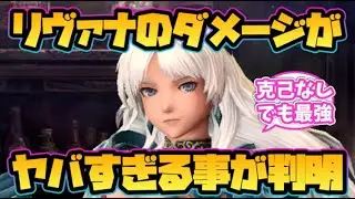 【ウィザードリィ ダフネ】リヴァナのダメージがヤバすぎる事が判明！