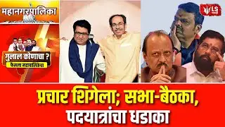 Maharashtra municipal  Election | जाहीर प्रचाराला उरले अवघे दोन दिवस