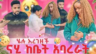 ሄሉ የሁለት ወር እርጉዝ ነች🙄 ነሂና ውብዬ ከቤት አባረሯት😭