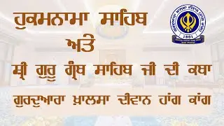 ਹੁਕਮਨਾਮਾ ਸਾਹਿਬ ਅਤੇ ਸ਼੍ਰੀ ਗੁਰੂ ਗ੍ਰੰਥ ਸਾਹਿਬ ਜੀ ਦੀ ਕਥਾ | Gurudwara Khalsa Diwan Hong Kong | 29/01/2026