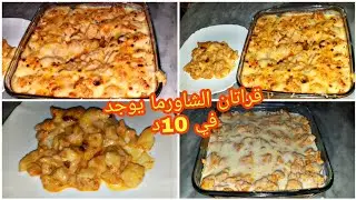 قراتان الشاورما بصلصة الجبن اقتصادي وحد البنة واش نحكيلكم عليها لازم تجربوه