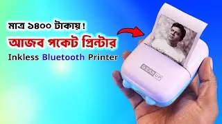 অদ্ভুত এই প্রিন্টার কালি ছাড়াই চলে! POCKET-SIZED Printer That Will Amaze You!