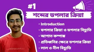 Doppler Effect in Sound (বাংলা) | Introduction &bull; Doppler Shift &bull; Apparent Frequency #1