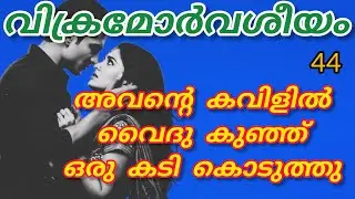 വൈദു മുഖം വീർപ്പിച്ചു അവനെ നോക്കിയപ്പോൾ  വിക്രം അവളുടെ കൈയിൽ പിടിച്ചു തൻ്റെ നെഞ്ചോട് ചേർത്തു..