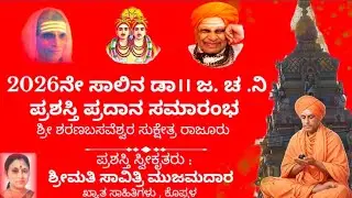 2026ನೇ ಸಾಲಿನ ಡಾ।। ಜ. ಚ. ನಿ ಪ್ರಶಸ್ತಿ ಪ್ರದಾನ ಸಮಾರಂಭ। ಶ್ರೀ ಶರಣಬಸವೆಶ್ವರ ಸುಕ್ಷೇತ್ರ ರಾಜೂರು  ।#award #video