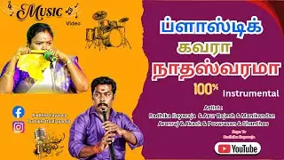 நலந்தானா நலந்தானா || Instrumental Video Song || #Radhika_Ilayaraja & #Thiruvarur_Rajesh #Viralvideo