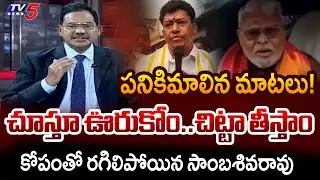ఒళ్ళు దగ్గర పెట్టుకోండి.. | TV5 Sambasiva Rao Powerful INTRO of TOP Story Debate | YSRCP | TV5 News