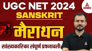 UGC NET Sanskrit Marathon 2024 | सांख्यकारिका संपूर्ण प्रश्नावली By Amarendu Sir