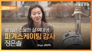 [보통의존재]꿈 많은 스물한 살 여대생 피겨스케이팅 강사 장은솔 [Singer_배창복]