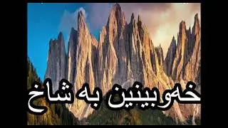 خەوبینین بە شاخ - Dream reading in kurdish