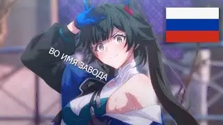 ЗАВОД - ЭТО ЖИЗНЬ! Русская озвучка Arknights: Endfield