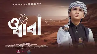 ও বাবা || বাবাকে নিয়ে অশ্রুসিক্ত গজল || আব্দুল্লাহ ||  O Baba || Damama Shilpigosthi 2024
