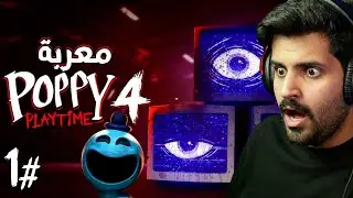 لعبة بوبي بلاي تايم 4 #1 | Poppy Playtime Chapter 4🎮🔥