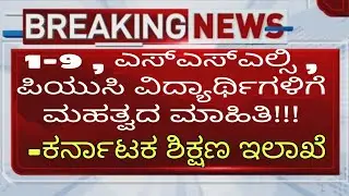 BREAKING NEWS:: LATEST EDUCATION UPDATE | KARNATAKA | EDUCATION DEPARTMENT |students solution