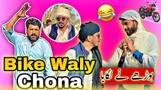 Borhay Ne Bike Waly Ko Lagaya Chona 😂