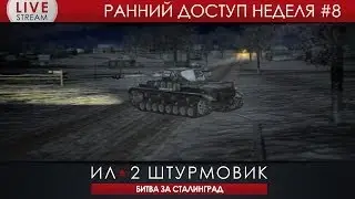Ил-2: БЗС Запись стрима - Новое в альфа-версии (38%)